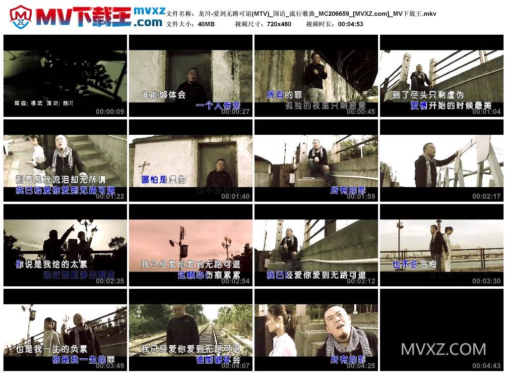 龙川-爱到无路可退(MTV)_国语_流行歌曲_MC206659